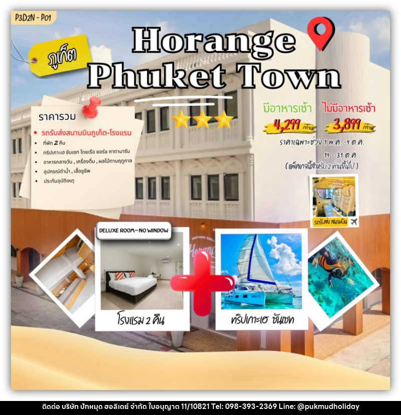 แพคเกจทัวร์ภูเก็ต Horange phuket town - บริษัท ปักหมุด ฮอลิเดย์ จำกัด