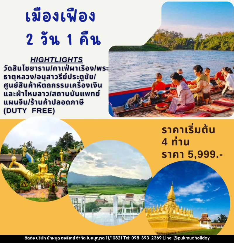 แพ็คเกจทัวร์ลาว เมืองเฟือง - บริษัท ปักหมุด ฮอลิเดย์ จำกัด