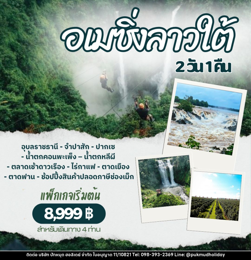 แพ็คเกจทัวร์ลาว อเมซิ่งลาวใต้ - บริษัท ปักหมุด ฮอลิเดย์ จำกัด