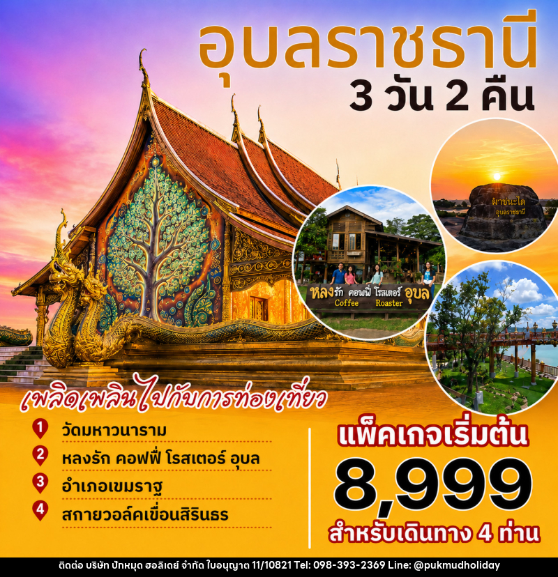 แพ็คเกจทัวร์อุบลราชธานี - บริษัท ปักหมุด ฮอลิเดย์ จำกัด