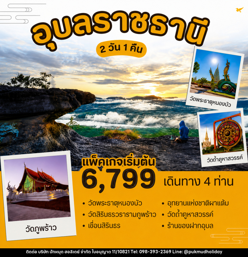 แพ็คเกจทัวร์อุบลราชธานี - บริษัท ปักหมุด ฮอลิเดย์ จำกัด