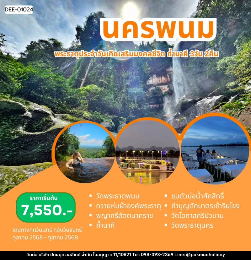 แพ็คเกจทัวร์นครพนม พระธาตุประจำวันเกิดเสริมมงคลฃีวิต ถ้ำนาคี - บริษัท ปักหมุด ฮอลิเดย์ จำกัด