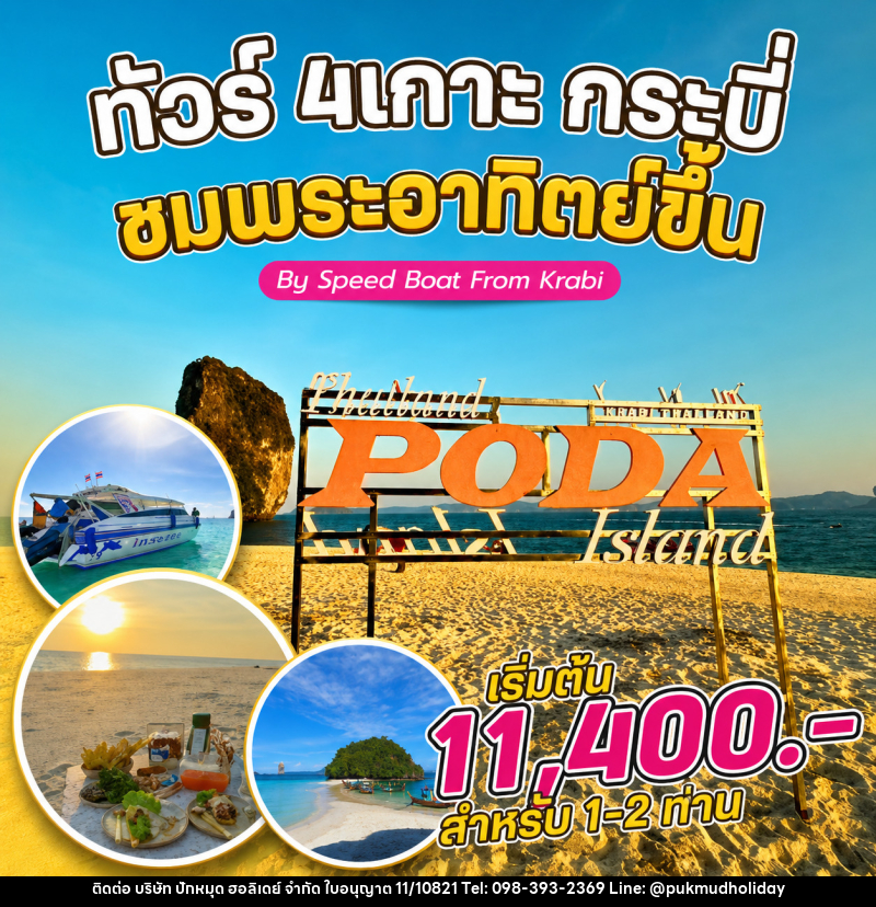 แพ็คเกจทัวร์กระบี่ 4 เกาะ กระบี่ ชมพระอาทิตย์ขึ้น By Speed Boat From Krabi - บริษัท ปักหมุด ฮอลิเดย์ จำกัด