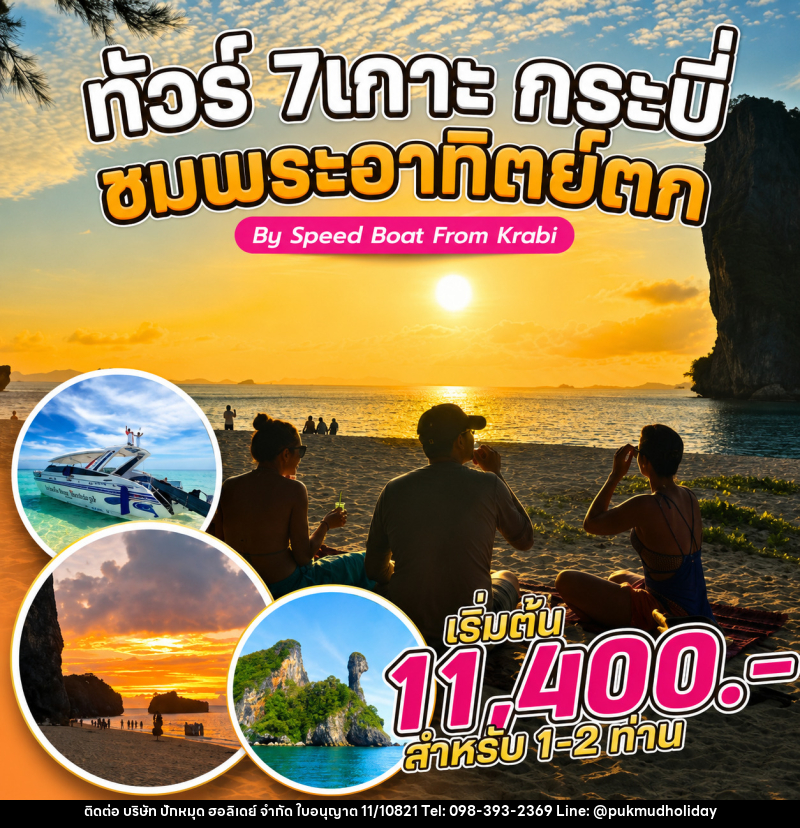 แพ็คเกจทัวร์กระบี่ 7 เกาะ กระบี่ ชมพระอาทิตย์ตก By Speed Boat From Krabi - บริษัท ปักหมุด ฮอลิเดย์ จำกัด