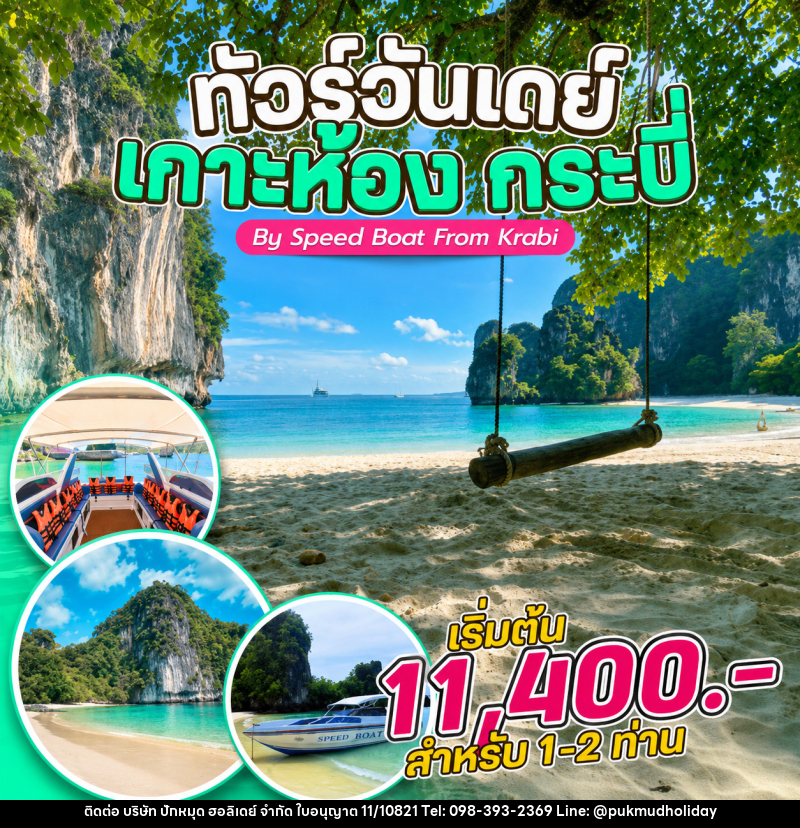แพ็คเกจทัวร์กระบี่  ทัวร์วันเดย์ เกาะห้อง กระบี่ By Speed Boat From Krabi - บริษัท ปักหมุด ฮอลิเดย์ จำกัด