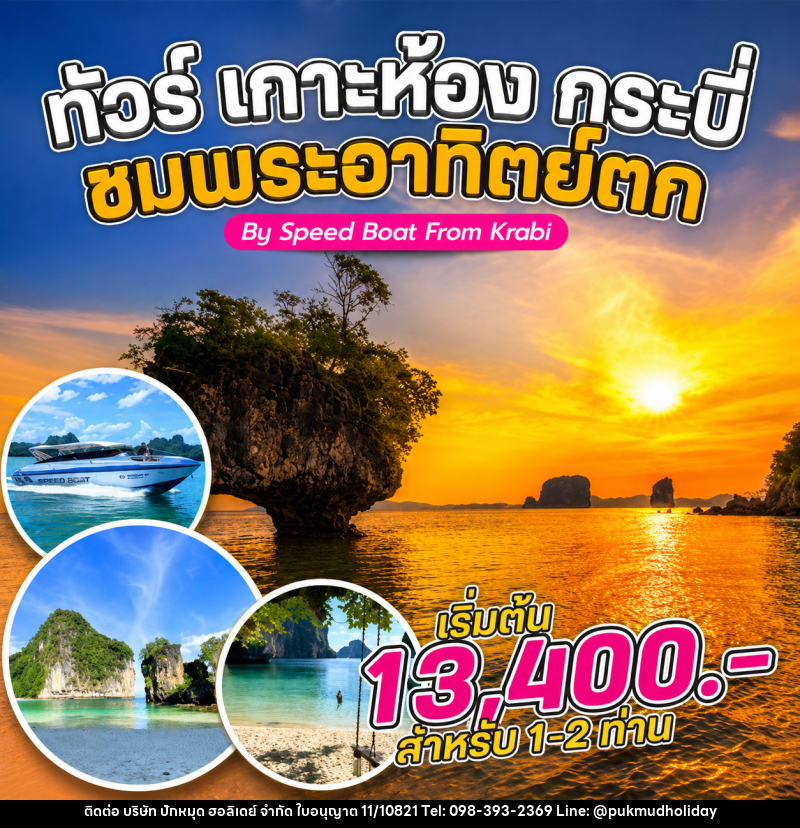 แพ็คเกจทัวร์กระบี่ เกาะห้อง กระบี่ ชมพระอาทิตย์ขึ้น By Speed Boat From Krabi - บริษัท ปักหมุด ฮอลิเดย์ จำกัด