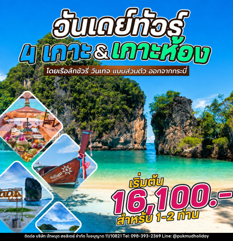 แพ็คเกจทัวร์กระบี่ วันเดย์ทัวร์ 4 เกาะ&เกาะห้อง โดยเรือลักชัวรี่ วินเทจ แบบส่วนตัว ออกจากกระบี่ - บริษัท ปักหมุด ฮอลิเดย์ จำกัด