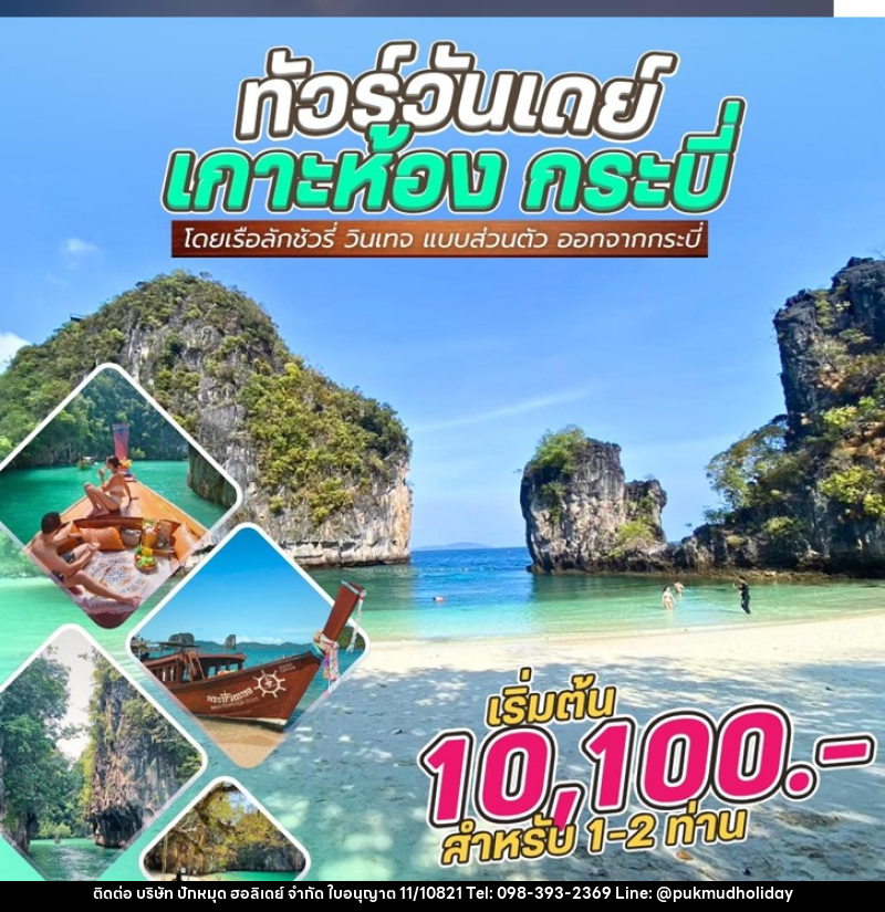 แพ็คเกจทัวร์กระบี่ วันเดย์ทัวร์ เกาะห้อง กระบี่ โดยเรือลักชัวรี่ วินเทจ แบบส่วนตัว ออกจากกระบี่ - บริษัท ปักหมุด ฮอลิเดย์ จำกัด
