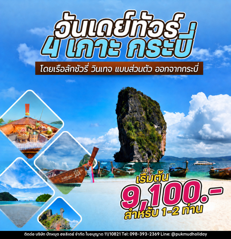 แพ็คเกจทัวร์กระบี่ 4 เกาะ กระบี่ By Speed Boat From Krabi - บริษัท ปักหมุด ฮอลิเดย์ จำกัด
