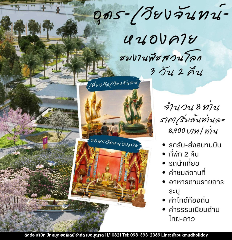 แพคเกจทัวร์อุดร-เวียงจันทน์-หนองคาย ชมพืชสวนโลก - บริษัท ปักหมุด ฮอลิเดย์ จำกัด
