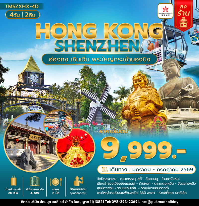 ทัวร์ฮ่องกง HONG KONG SHENZHEN ฮ่องกง เซินเจิ้น พระใหญ่กระเช้านองปิง - บริษัท ปักหมุด ฮอลิเดย์ จำกัด ทัวร์ฮ่องกง HONG KONG SHENZHEN ฮ่องกง เซินเจิ้น พระใหญ่กระเช้านองปิง - บริษัท ปักหมุด ฮอลิเดย์ จำกัด