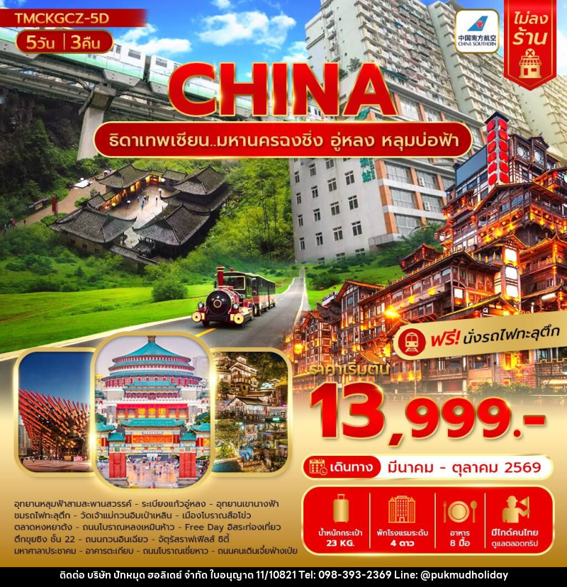 ทัวร์จีน CHINA ธิดาเทพเซียน..  มหานครมหานครฉงชิ่งฉงชิ่งอู่หลง หลุมบ่อฟ้า - บริษัท ปักหมุด ฮอลิเดย์ จำกัด