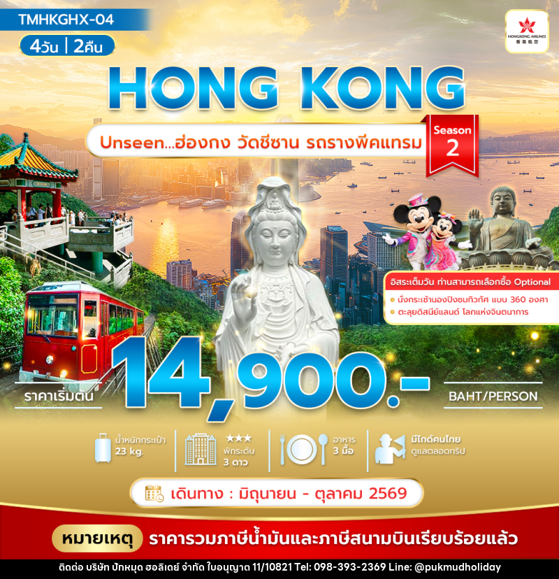 ทัวร์ฮ่องกง HONG KONG Unseen…ฮ่องกง วัดชีซาน รถรางพีคแทรม Season 2 - บริษัท ปักหมุด ฮอลิเดย์ จำกัด