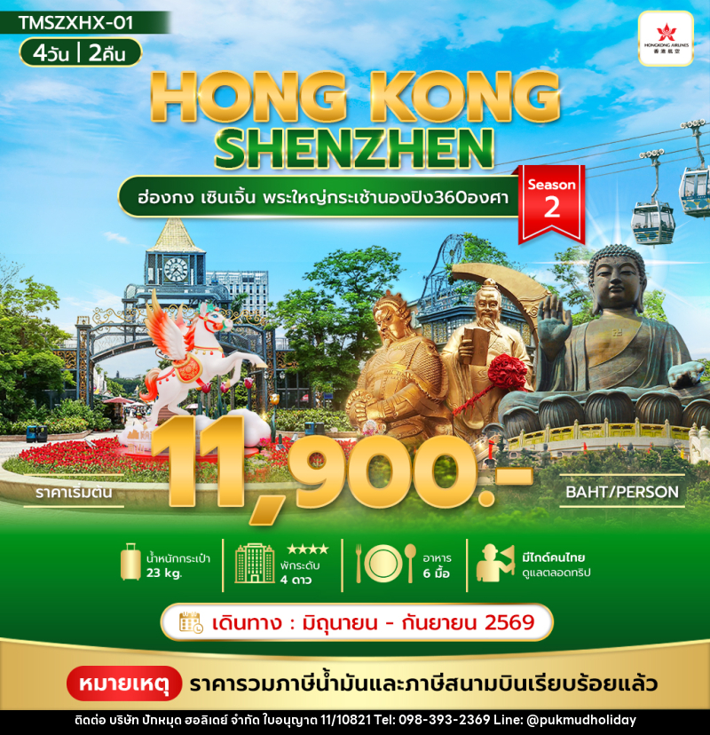 ทัวร์ฮ่องกง HONG KONG SHENZHEN ฮ่องกง เซินเจิ้น พระใหญ่กระเช้านองปิง360องศา Season 2 - บริษัท ปักหมุด ฮอลิเดย์ จำกัด