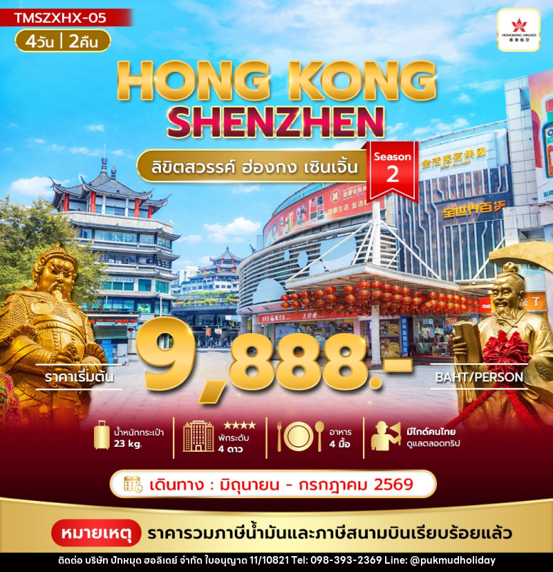 ทัวร์ฮ่องกง HONGKONG SHENZHEN ลิขิตสวรรค์ ฮ่องกง เซินเจิ้น - บริษัท ปักหมุด ฮอลิเดย์ จำกัด