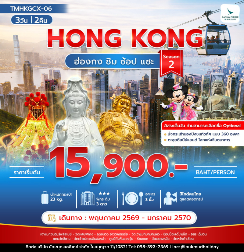 ทัวร์ฮ่องกง HONG KONG ฮ่องกง ชิม ช้อป แชะ Season 2 - บริษัท ปักหมุด ฮอลิเดย์ จำกัด