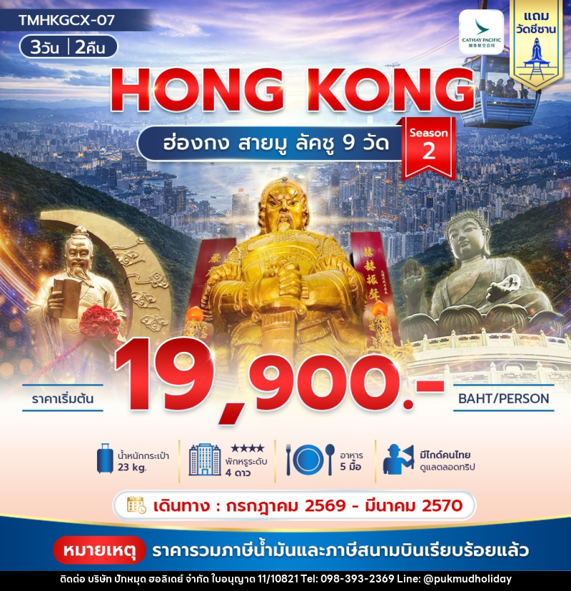 ทัวร์ฮ่องกง HONG KONG ฮ่องกง สายมู ลัคชู 9 วัด Season 2 - บริษัท ปักหมุด ฮอลิเดย์ จำกัด