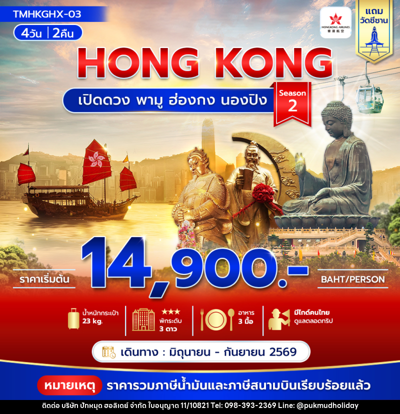 ทัวร์ฮ่องกง HONG KONG เปิดดวง พามู ฮ่องกง นองปิง Season 2 - บริษัท ปักหมุด ฮอลิเดย์ จำกัด