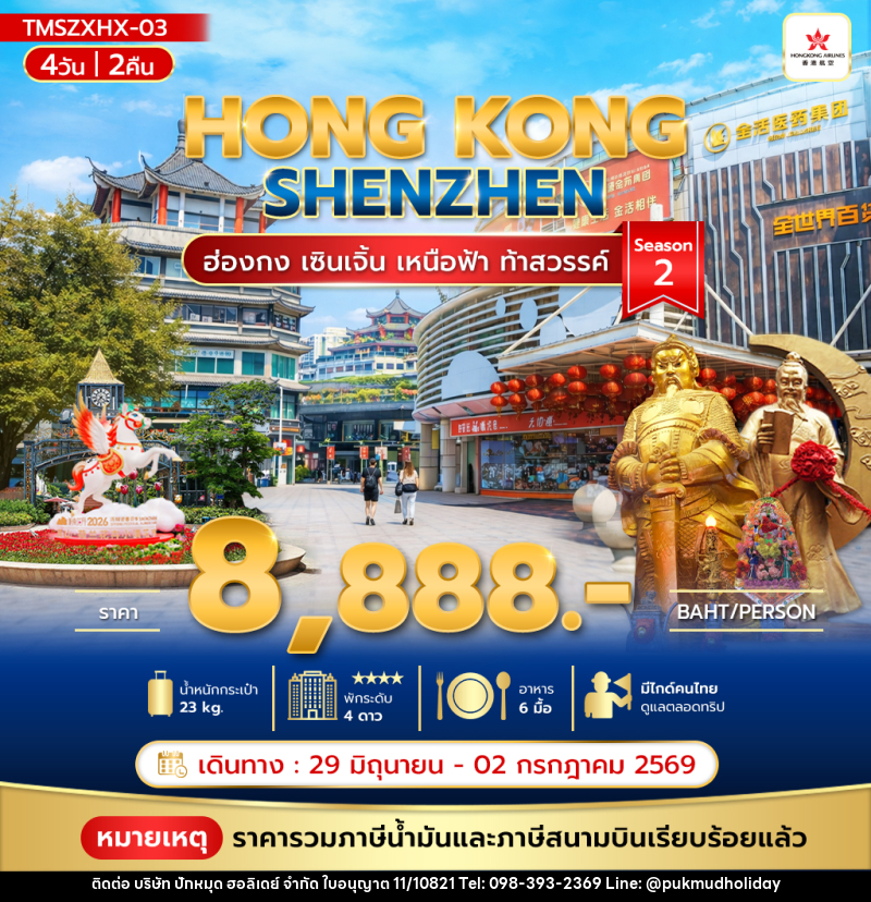 ทัวร์ฮ่องกง เซินเจิ้น เหนือฟ้า ท้าสวรรค์ Season 2 - บริษัท ปักหมุด ฮอลิเดย์ จำกัด