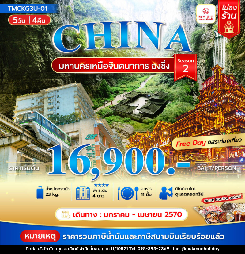 ทัวร์จีน มหานครเหนือจินตนาการ ฉงชิ่ง Season 2 - บริษัท ปักหมุด ฮอลิเดย์ จำกัด