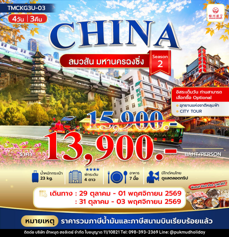 ทัวร์จีน ลมวสันต์ มหานครฉงชิ่ง - บริษัท ปักหมุด ฮอลิเดย์ จำกัด