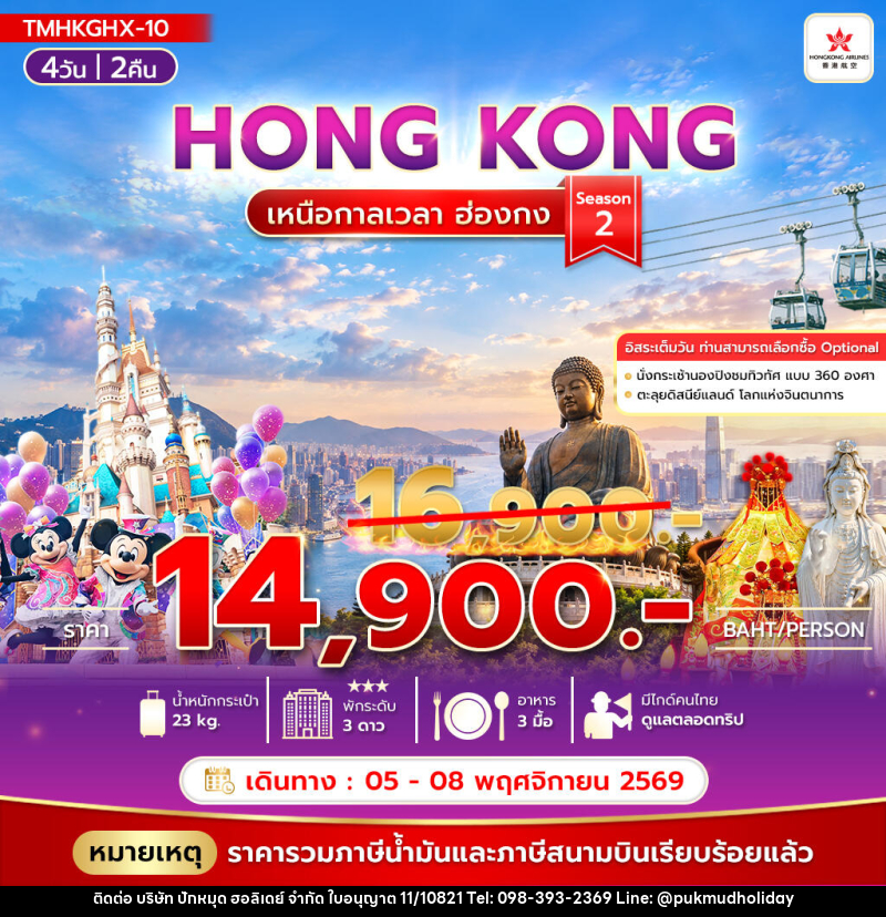 ทัวร์ฮ่องกง เหนือการเวลา ฮ่องกง Season2 - บริษัท ปักหมุด ฮอลิเดย์ จำกัด
