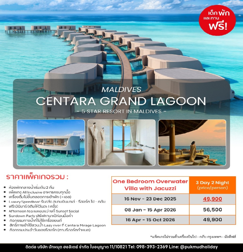 แพ็คเกจทัวร์มัลดีฟส์ CENTARA GRAND LAGOON MALDIVES 5 STAR RESORT IN MALDIVES - บริษัท ปักหมุด ฮอลิเดย์ จำกัด