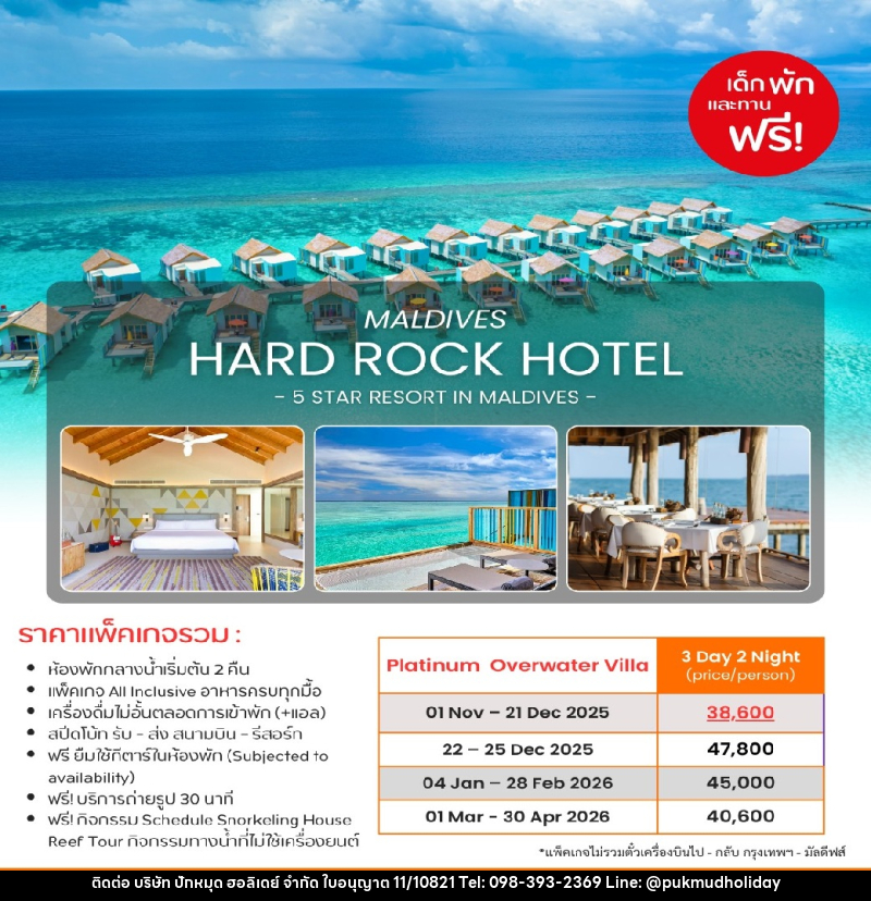 แพ็คเกจทัวร์มัลดีฟส์ MALDIVES HARD ROCK HOTEL  5 STAR RESORT IN MALDIVES - บริษัท ปักหมุด ฮอลิเดย์ จำกัด