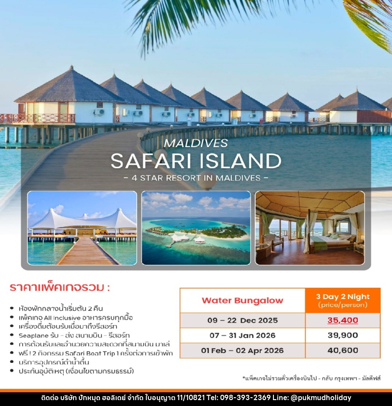 แพ็คเกจทัวร์มัลดีฟส์ MALDIVES SAFARI ISLAND 4 STAR RESORT IN MALDIVES - บริษัท ปักหมุด ฮอลิเดย์ จำกัด แพ็คเกจทัวร์มัลดีฟส์ MALDIVES SAFARI ISLAND 4 STAR RESORT IN MALDIVES - บริษัท ปักหมุด ฮอลิเดย์ จำกัด
