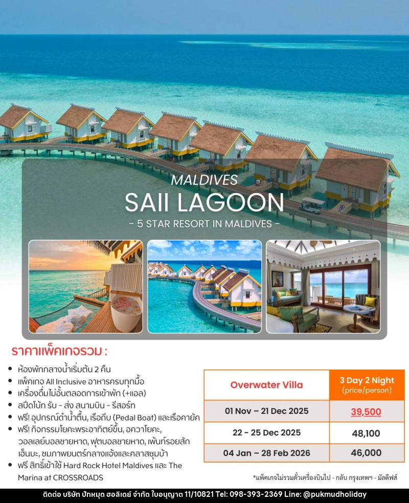 แพ็คเกจทัวร์มัลดีฟส์ MALDIVES SAII LAGOON 5 STAR RESORT IN MALDIVES - บริษัท ปักหมุด ฮอลิเดย์ จำกัด