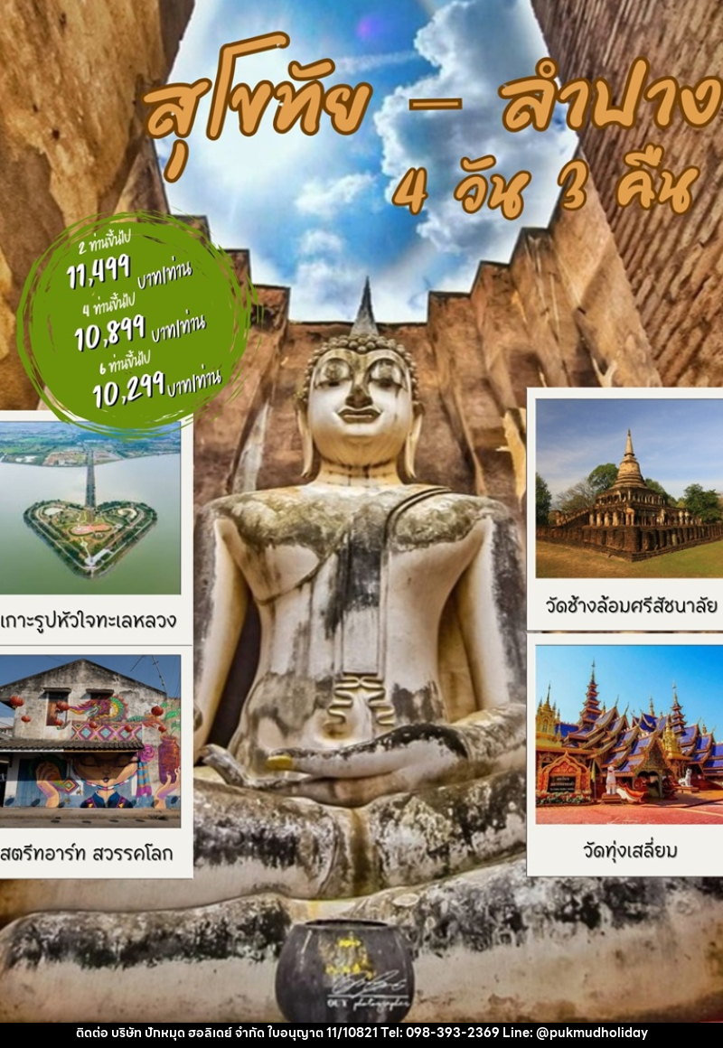แพ็คเกจทัวร์สุโขทัย ลำปาง - บริษัท ปักหมุด ฮอลิเดย์ จำกัด