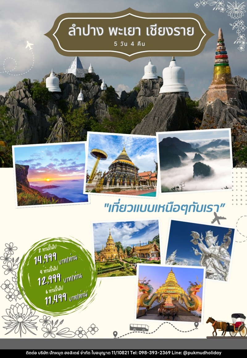 แพ็คเกจทัวร์ลำปาง พะเยา เชียงราย - บริษัท ปักหมุด ฮอลิเดย์ จำกัด