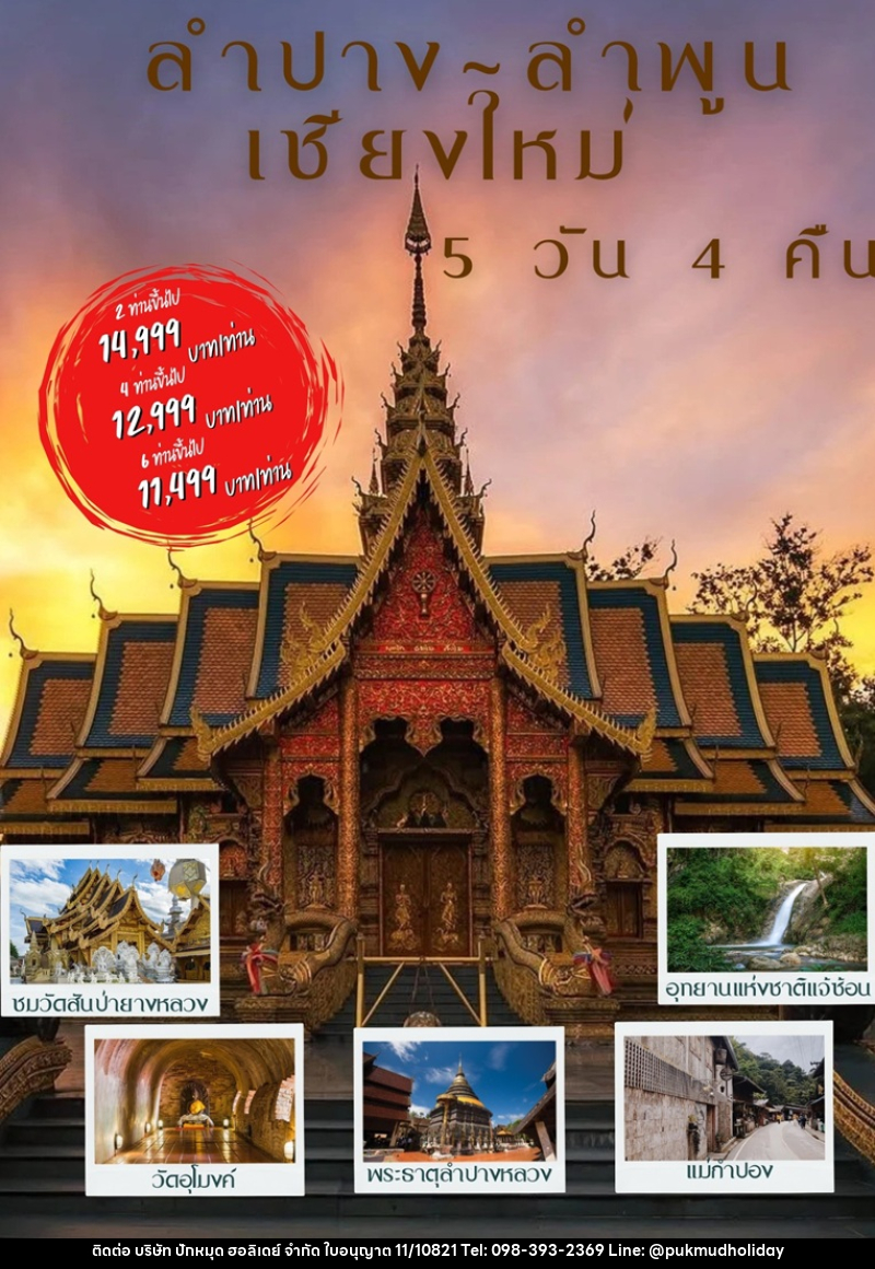 แพ็คเกจทัวร์ลำปาง ลำพูน เชียงใหม่ - บริษัท ปักหมุด ฮอลิเดย์ จำกัด