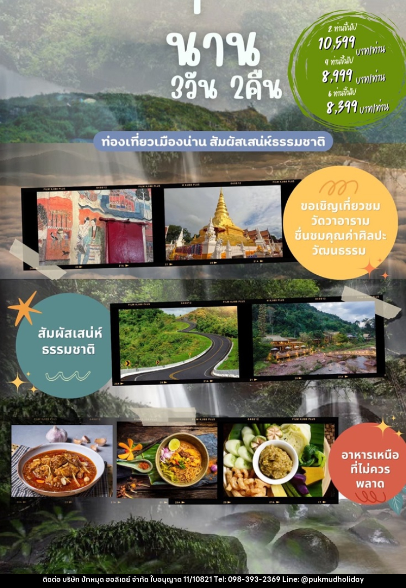 แพ็คเกจทัวร์น่าน - บริษัท ปักหมุด ฮอลิเดย์ จำกัด แพ็คเกจทัวร์น่าน - บริษัท ปักหมุด ฮอลิเดย์ จำกัด