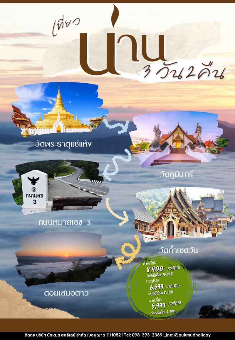 แพ็คเกจทัวร์น่าน - บริษัท ปักหมุด ฮอลิเดย์ จำกัด