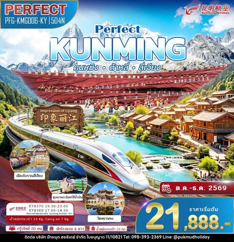 ทัวร์จีน KUNMING คุนหมิง ต้าหลี่ ลี่เจียง - บริษัท ปักหมุด ฮอลิเดย์ จำกัด