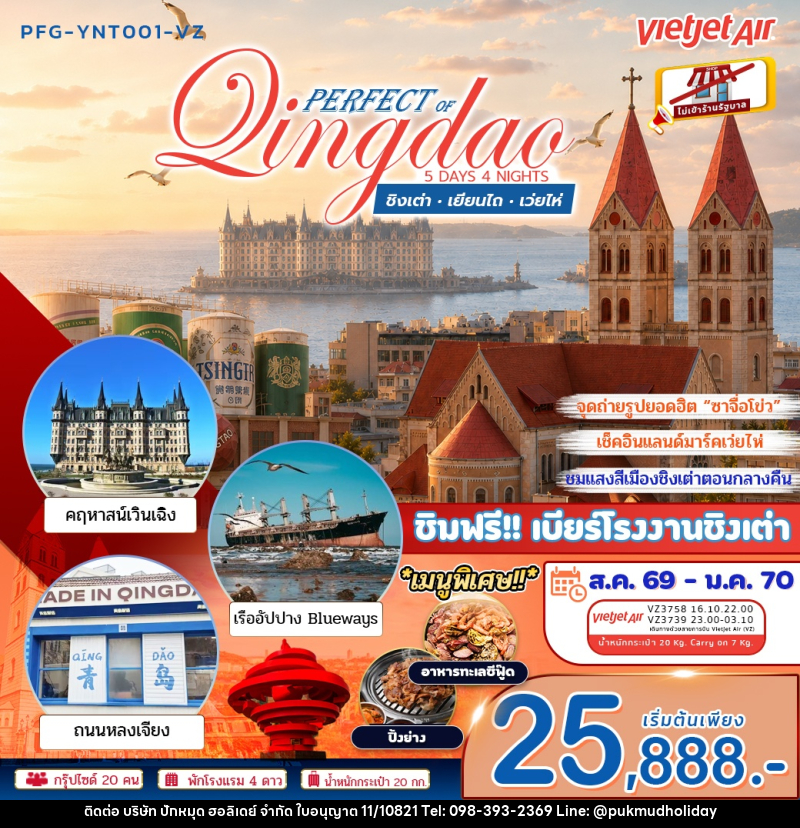ทัวร์จีน เพอร์เฟค ออฟ ชิงเต่า เยียนไถ เว่ยไห่ - บริษัท ปักหมุด ฮอลิเดย์ จำกัด
