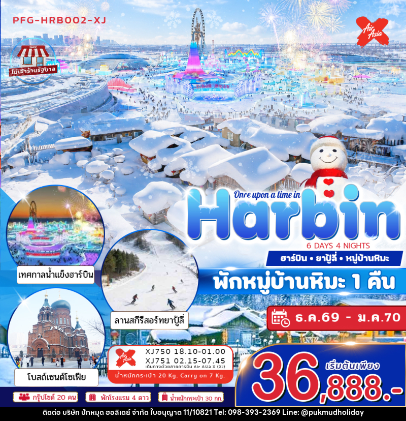 ทัวร์จีน ฮาร์บิน Once Upon a Time in Harbin - บริษัท ปักหมุด ฮอลิเดย์ จำกัด