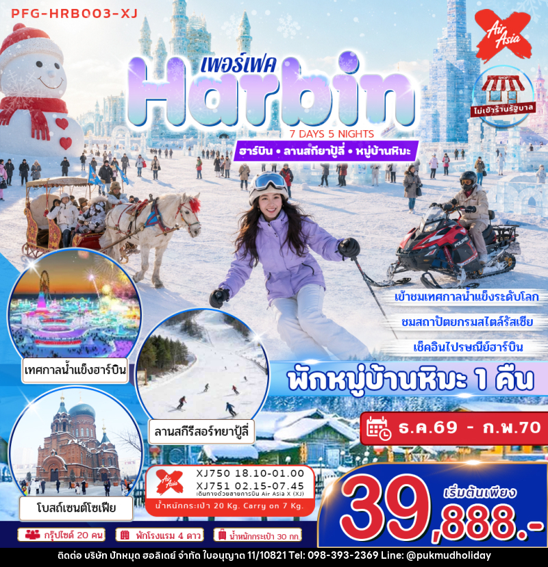 ทัวร์จีน ฮาร์บิน ลานสกียาปู้ลี่ หมู่บ้านหิมะ - บริษัท ปักหมุด ฮอลิเดย์ จำกัด
