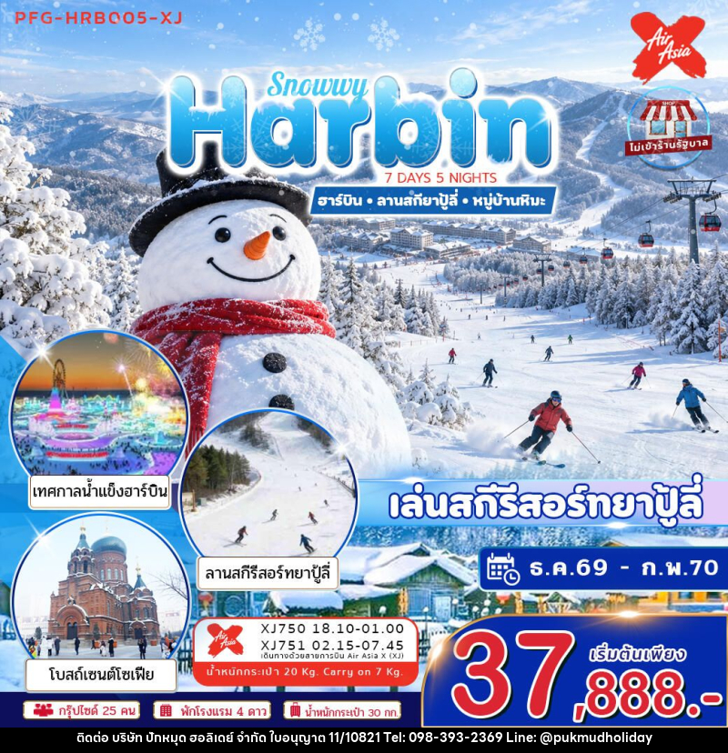 ทัวร์จีน-ฮาร์บิน ทัวร์ฮาร์บิน Snowwy Harbin ยาปู้ลี่ หมู่บ้านหิมะ 7วัน5คืน ไม่ลงร้าน บินตรงลงฮาร์บิน ขึ้นเครื่องดอนเมือง - บริษัท ปักหมุด ฮอลิเดย์ จำกัด