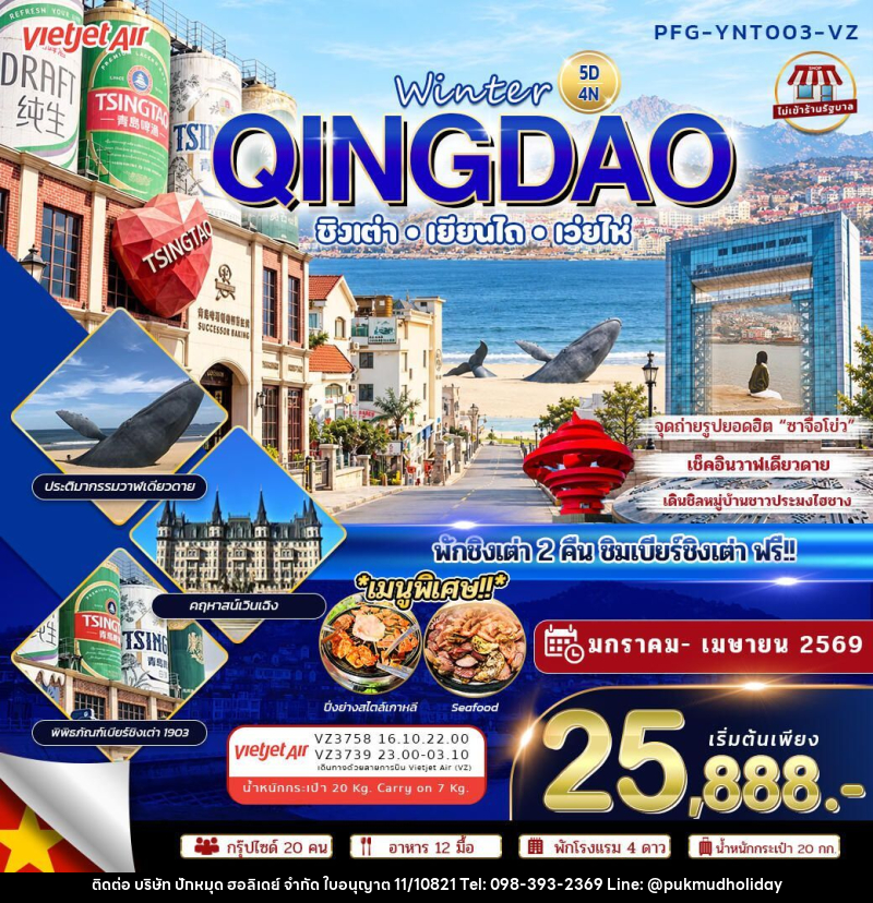 ทัวร์จีน-ชิงเต่า-เยียนไถ-เว่ยไห่ ทัวร์จีน ชิงเต่า เยียนไถ เว่ยไห่ Winter Qingdao ไม่เข้าร้าน 5วัน4คืน VZ - บริษัท ปักหมุด ฮอลิเดย์ จำกัด