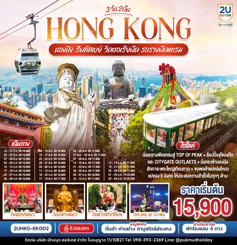 ทัวร์ฮ่องกง HONGKONG นองปิง รีพลัสเบย์ วิคตอเรียพีค รถรางพีคแทรม - บริษัท ปักหมุด ฮอลิเดย์ จำกัด