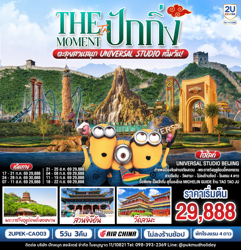 ทัวร์จีน The Moment in ปักกิ่ง ตะลุยสวนสนุก UNIVERSAL STUDIO เต็มวัน!! - บริษัท ปักหมุด ฮอลิเดย์ จำกัด