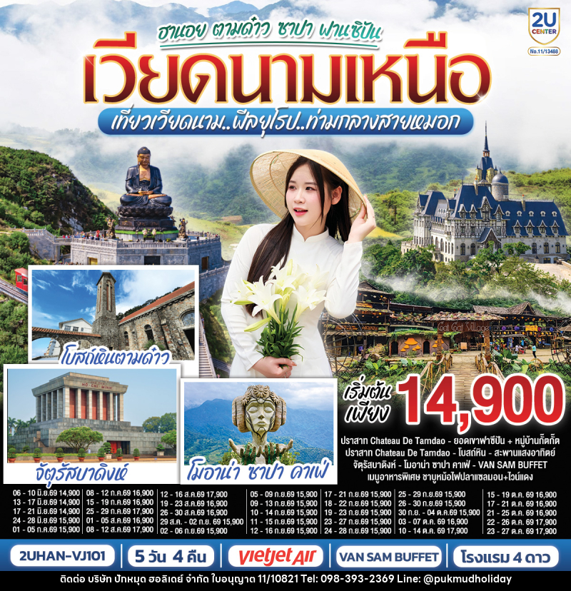 ทัวร์เวียดนาม ฮานอย ตามด๋าว ซาปา ฟานซิปัน เวียดนามเหนือ เที่ยวเวียดนาม..ฟีลยุโรป..ท่ามกลางสายหมอก - บริษัท ปักหมุด ฮอลิเดย์ จำกัด