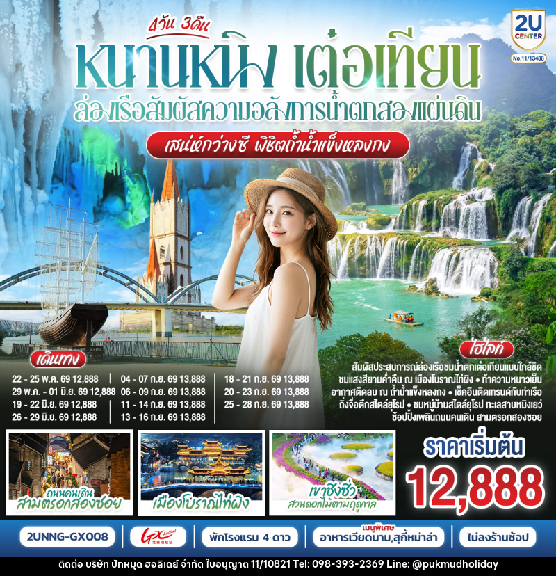 ทัวร์จีน หนานหนิง เต๋อเทียน ล่องเรือสัมผัสความอลังการน้ำตกสองแผ่นดิน เสน่ห์กว่างซี พิชิตถ้ำน้ำแข็งหลงกง - บริษัท ปักหมุด ฮอลิเดย์ จำกัด ทัวร์จีน หนานหนิง เต๋อเทียน ล่องเรือสัมผัสความอลังการน้ำตกสองแผ่นดิน เสน่ห์กว่างซี พิชิตถ้ำน้ำแข็งหลงกง - บริษัท ปักหมุด ฮอลิเดย์ จำกัด