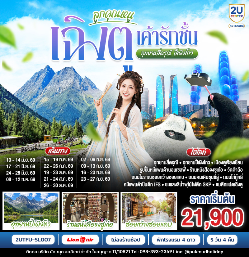 ทัวร์จีน ลูกคุณหนู...เฉิงตู เค้ารักฉัน อุทยานสี่ดุรณี ปี้เผิงโกว - บริษัท ปักหมุด ฮอลิเดย์ จำกัด