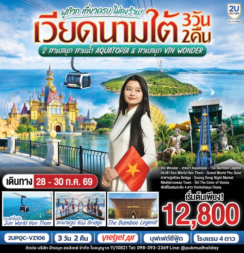 ทัวร์เวียดนามใต้ ฟูก๊วก เที่ยวครบ 2 สวนสนุก สวนน้ำ Aquatopia & สวนสนุก Vin Wonder - บริษัท ปักหมุด ฮอลิเดย์ จำกัด