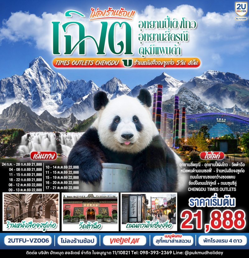 ทัวร์จีน เฉิงตู อุทยานปี้เผิงโกว อุทยานสี่ดรุณี  ดูหมีแพนด้า Times Outlets Chengdu  ร้านหนังสือจงซูเก๋อ - บริษัท ปักหมุด ฮอลิเดย์ จำกัด