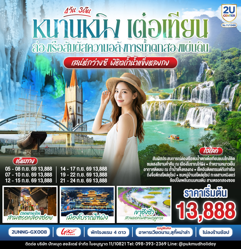 ทัวร์จีน หนานหนิง เต๋อเทียน ล่องเรือสัมผัสความอลังการน้ำตกสองแผ่นดิน เสน่ห์กว่างซี พิชิตถ้ำน้ำแข็งหลงกง - บริษัท ปักหมุด ฮอลิเดย์ จำกัด