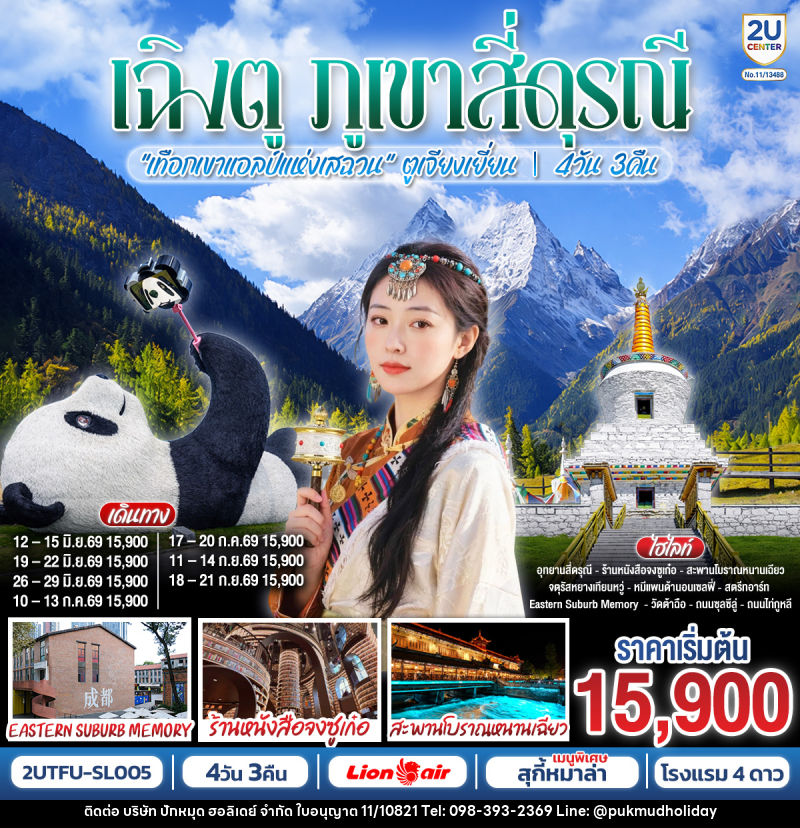 ทัวร์จีน เฉิงตู ภูเขาสี่ดุรณี - บริษัท ปักหมุด ฮอลิเดย์ จำกัด